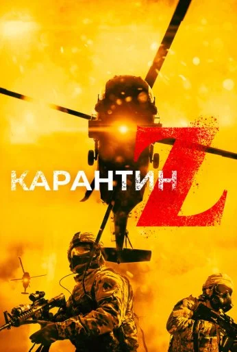 Карантин Z (2018) онлайн бесплатно